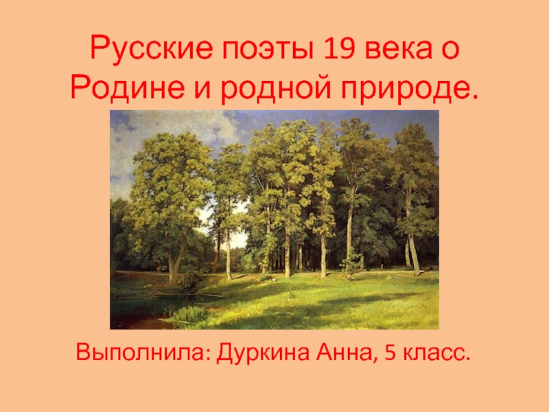 Русские поэты 19 века о Родине и родной природе