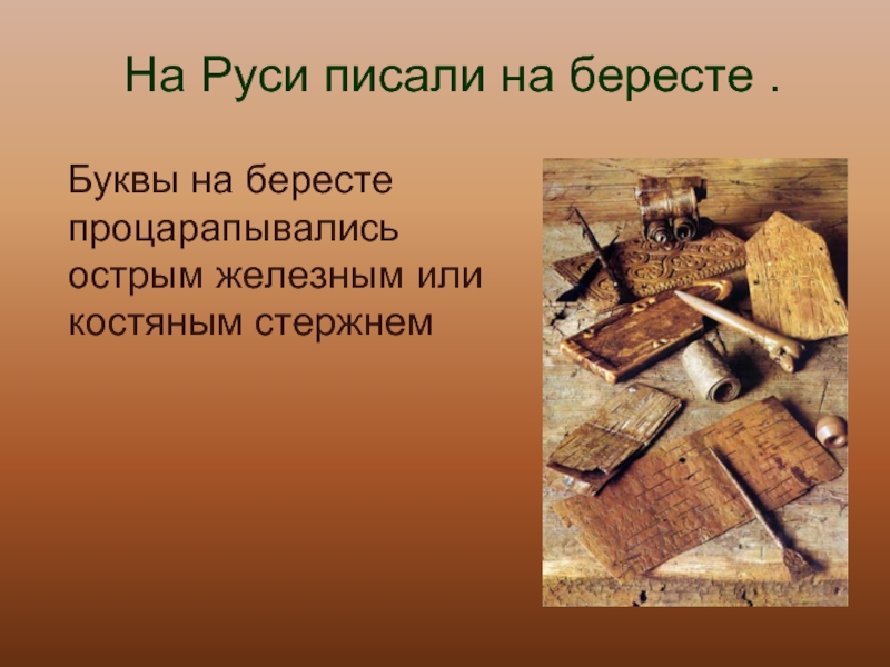 Класс история создания. Книги написанные на бересте. История книги береста. История создания книги берестяная. Первые книги на бересте.