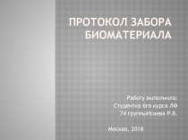 Протокол забора биоматериала