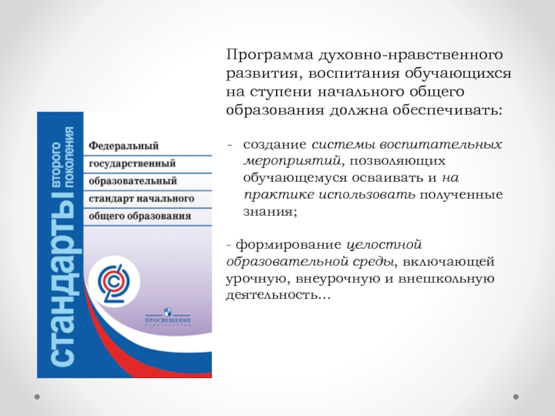 Программа духовно нравственного. Программа духовно-нравственного воспитания 1-4 классов по ФГОС. Программа духовно-нравственного воспитания на ступени. Программа духовно нравственного развития и воспитания. Программы по развитию нравственного воспитания.