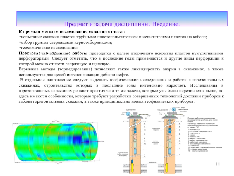 Барометрия. Геофизические приборы для исследования обводненных скважин. Исследование скважин и пластов. Гидродинамические методы исследования нефтяных скважин.