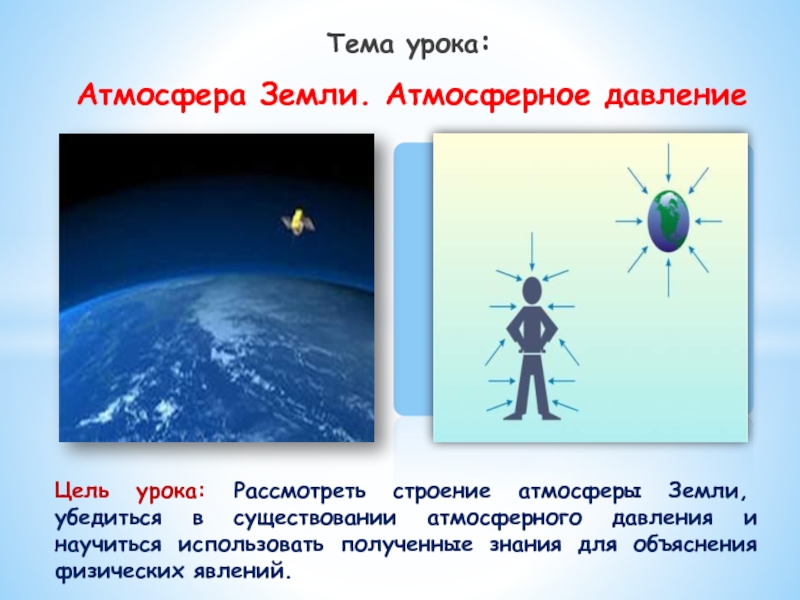 Кто открыл существование атмосферного давления. Давление атмосферы земли. Атмосферное давление на земле в атмосферах. Атмосфера на уроке. 7 Класс урок атмосфера земли и атмосферное давление..