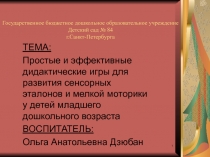 Простые и эффективные дидактические игры для развития сенсорных эталонов и мелкой моторики у детей младшего дошкольного возраста