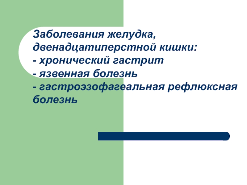 Заболевания желудка, двенадцатиперстной кишки: - хронический гастрит - язвенная