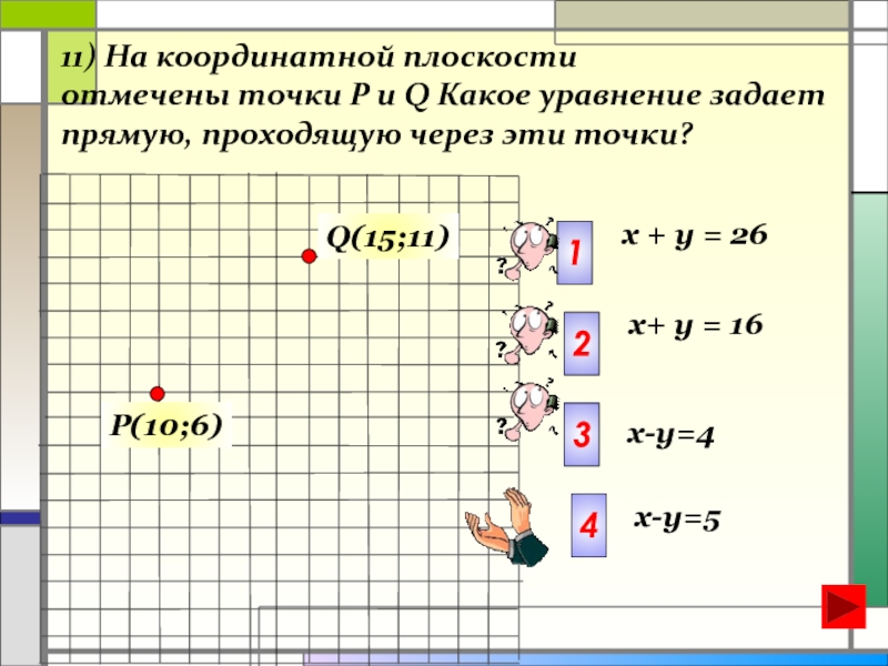 На плоскости провели 10. Координатная плоскость ох задается уравнением. Какую из координатных плоскостей задает уравнение у = 0?. На плоскости отмечено 9. На координатной плоскости отмечены точки к и л какое уравнение.