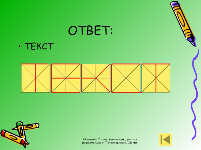 Ответ 8