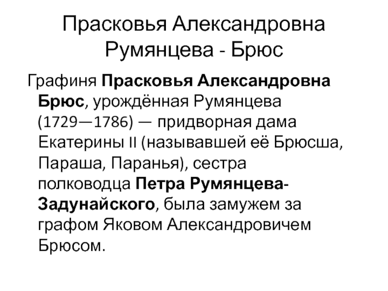 Доклад: Брюс, Прасковья Александровна