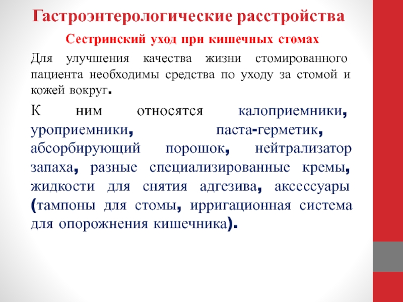 Уход за стомированными пациентами презентация