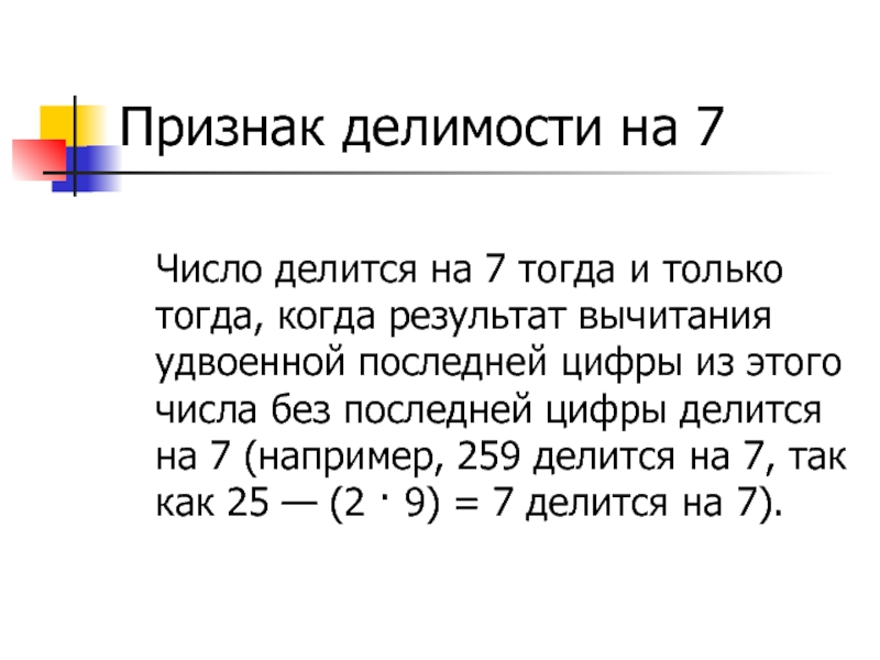 Признак делимости на 7 Число делится на 7 тогда и только тогда, когда результат вычитания удвоенной последней