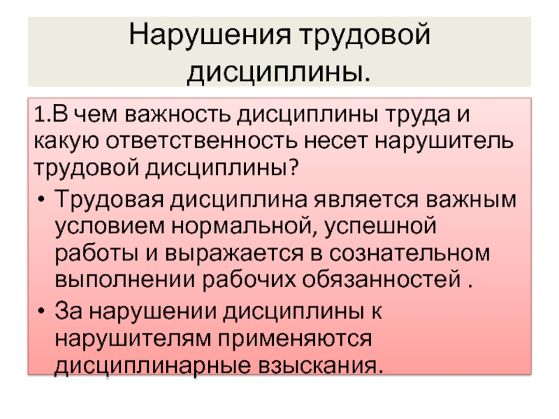 Нарушение работником трудовой дисциплины