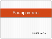 Рак простаты