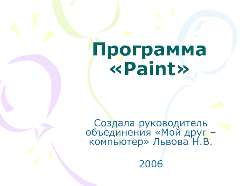 Презентация Программа «Paint»