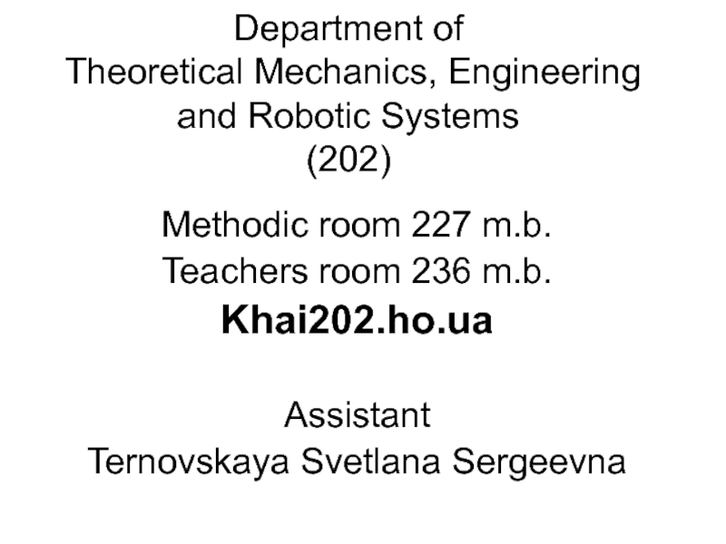 Презентация Department of Theoretical Mechanics, Engineering and Robotic Systems (202)