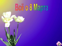 Всё о 8 Марта