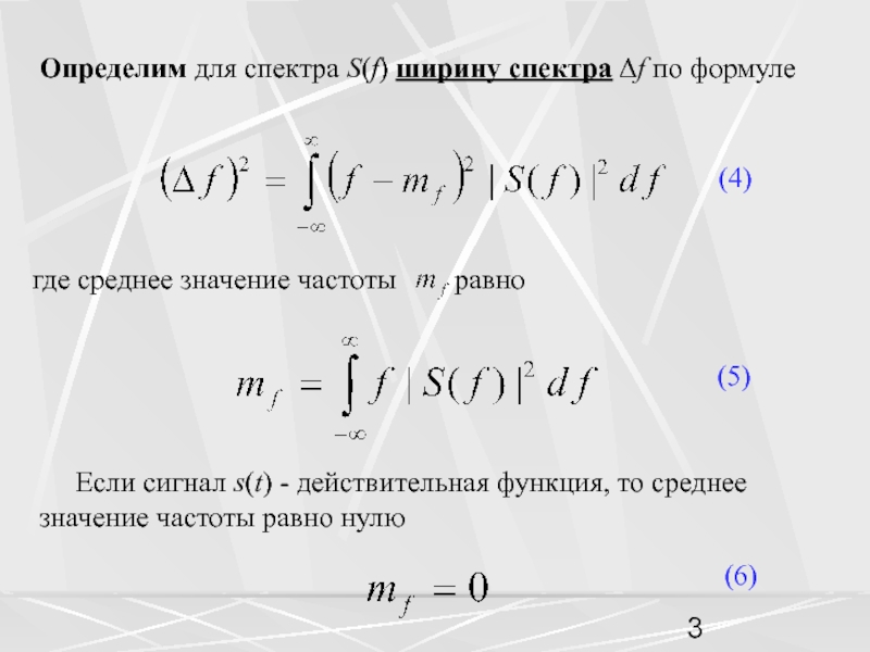 Среднее значение частоты. Как определяется ширина спектра сигнала.. Формула спектра сигнала. Ширина спектра сигнала формула. Определить ширину спектра формула.