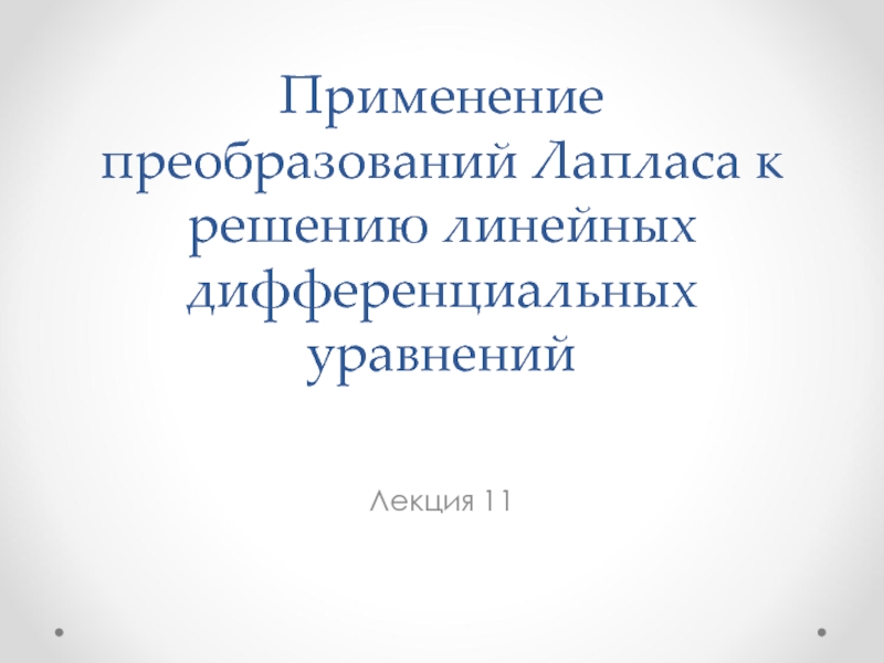 Применение преобразований Лапласа к решению линейных дифференциальных уравнений