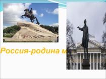 Россия-родина моя
