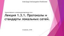 Лекция 1.3.1. Протоколы и стандарты локальных сетей