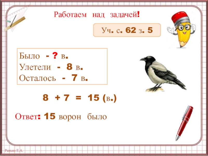 Задачи было осталось. Улетели 8 в осталось 7. Задача было улетели 8 осталось 7. Было улетели 8 в осталось. Было-? Улетели-8в осталось-7в ответ.