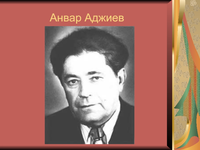 Анвар Аджиев