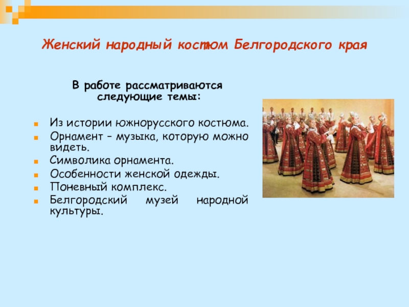 В работе рассматриваются следующие темы:Из истории южнорусского костюма.Орнамент – музыка, которую можно видеть.Символика орнамента.Особенности