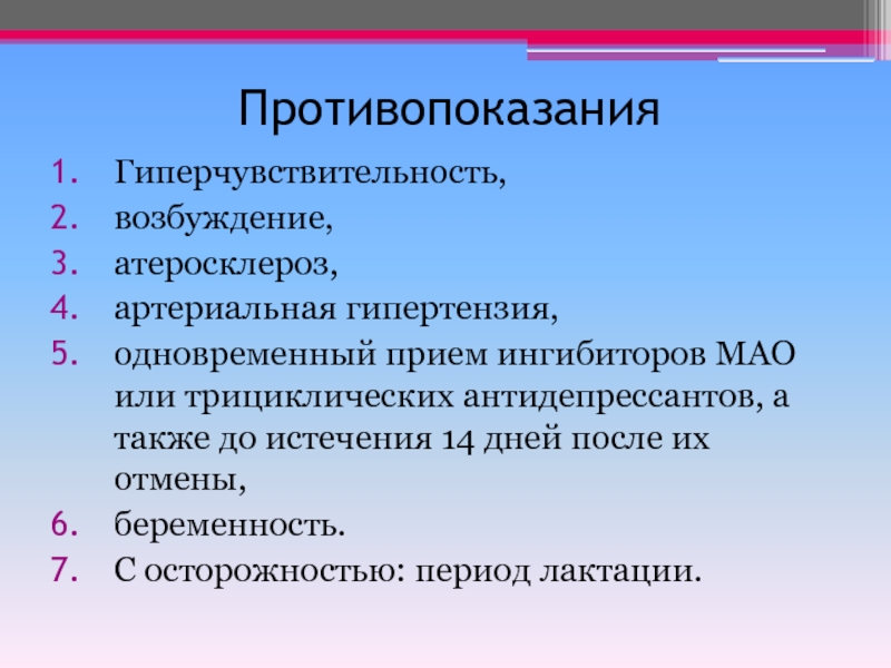 После истечения 14 дней. Ингибиторы Мао противопоказания. Противопоказания трициклических антидепрессантов. Трициклические антидепрессанты противопоказания. Противопоказания беременности при артериальной гипертензии.