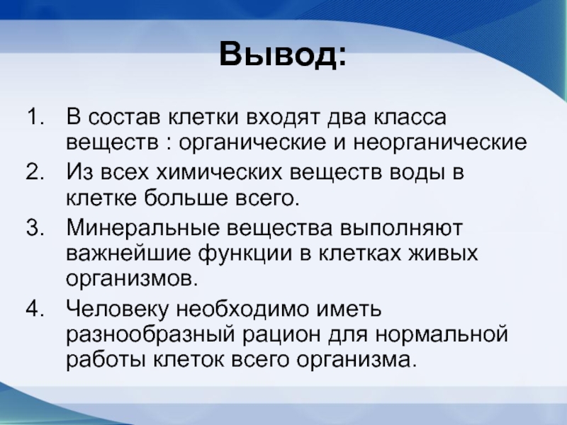 Неорганические вещества в клетке презентация