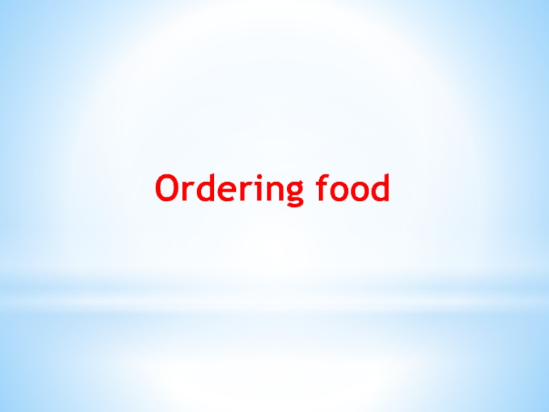 Ordering food 6 класс