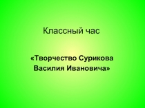 Классный час «Творчество Сурикова Василия Ивановича»