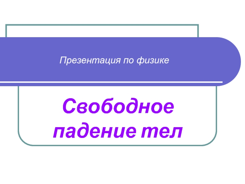 Презентация Свободное падение тела