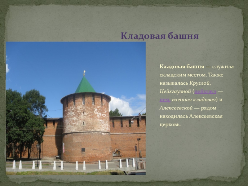 Кладовая башня нижегородского кремля. Музей «кладовая башня» Нижний Новгород. Кладовая башня Кремля Нижний Новгород. Кладовая башня Нижегородского Кремля история.