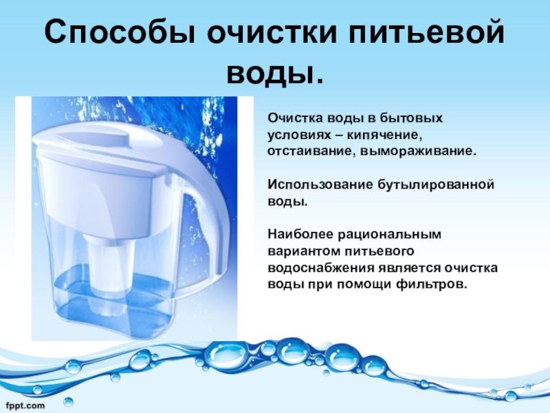 Питьевая вода в домашних условиях. Способы очистки воды. Методы очищения воды. Способы очистки питьевой воды. Методы очистки воды для питья.