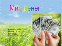 Мир денег