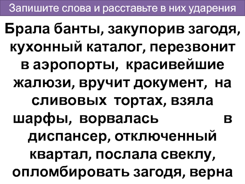 Запишите слова и расставьте в них ударенияБрала банты, закупорив загодя, кухонный каталог, перезвонит