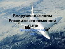 Вооруженные силы России на современном этапе