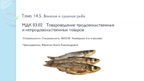 Тема 14. 5. Вяленая и сушеная рыба