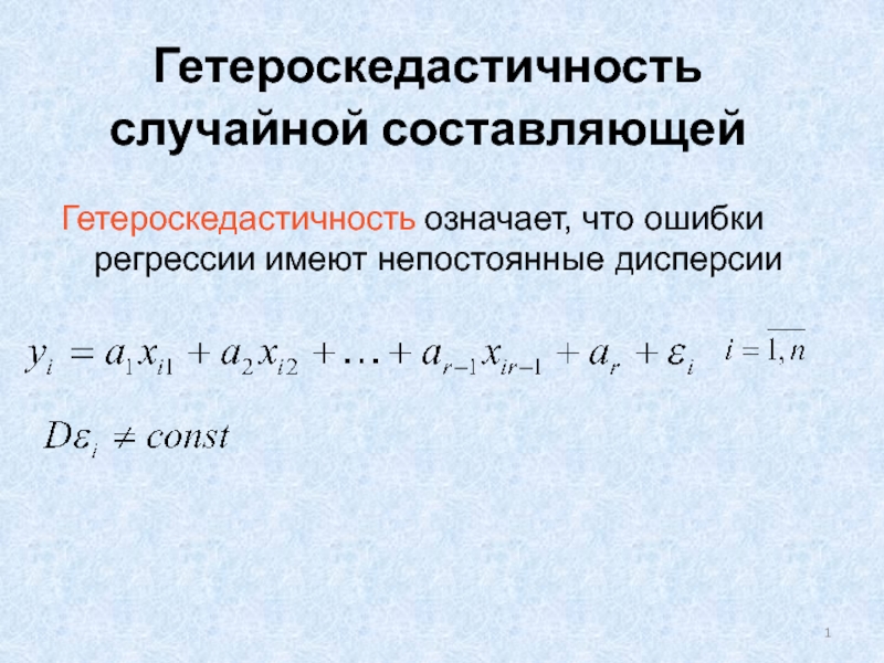 Случайная составляющая. Гетероскедастичность. Гетероскедастичность это в эконометрике. Модель гетероскедастичности. Условие гетероскедастичности.