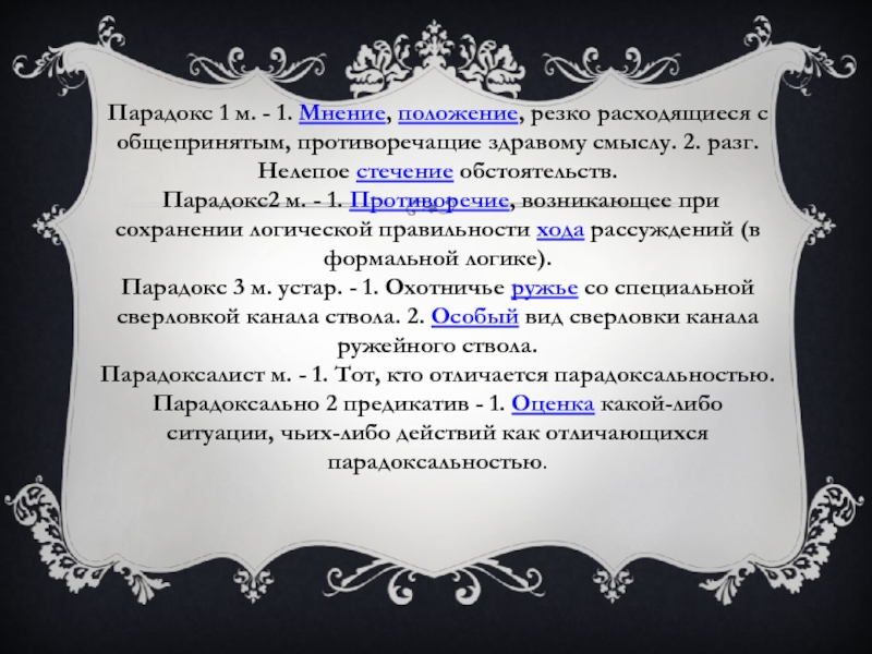 Противоречить мнению. Предложение со словом парадокс. Значение слова парадокс. Парадокс кузнеца. Нелепое стечение обстоятельств это.