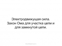 Электродвижущая сила. Закон Ома для участка цепи и для замкнутой цепи