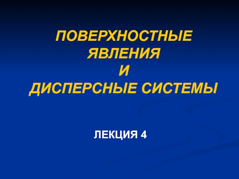 ПОВЕРХНОСТНЫЕ ЯВЛЕНИЯ И ДИСПЕРСНЫЕ СИСТЕМЫ