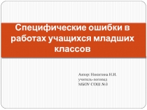 Специфические ошибки в работах учащихся младших классов