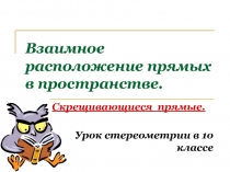 Урок стереометрии в 10 классе 