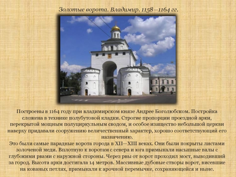 В каком году были построены золотые. Золотые ворота Андрея Боголюбского во Владимире 1164. Золотые ворота во Владимире 1158-1164.