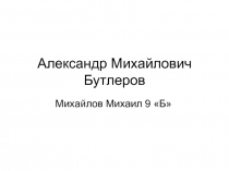 Александр Михайлович Бутлеров