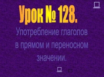 Употребление глаголов в прямом и переносном значении