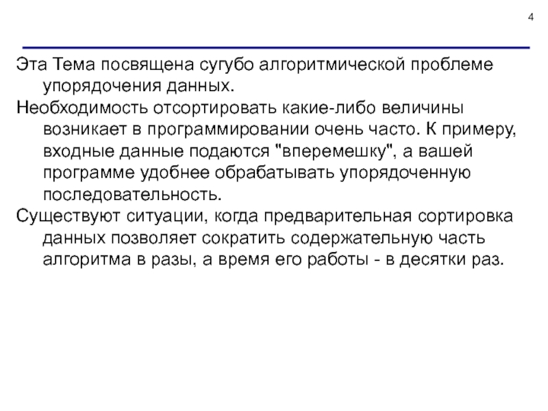 И необходимости данных. Алгоритм предварительной сортировки.. Задача упорядочения. Сугубо примеры. Предварительная сортировка цель метода.