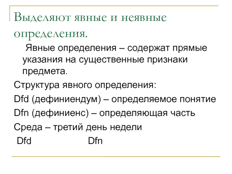 Содержатся определение. Явные и неявные определения. Явные определения примеры. Неявные понятия. Неявные определения в логике.