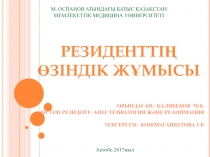 Орындаған: Қалибеков М.Б. 101 топ резидент- АНЕСТЕЗИОЛОГИЯ ж ә не РЕАНИМАЦИЯ