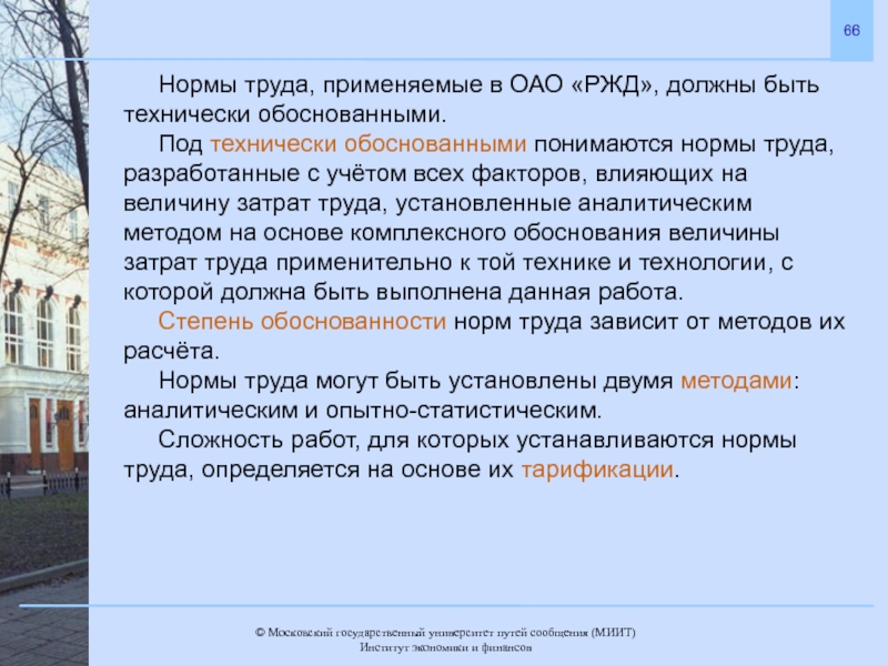 Технически обоснованные. Нормы института труда. Институт нормирования труда. Роль и место нормирования труда в рыночной экономике.. Качества норм труда зависит.