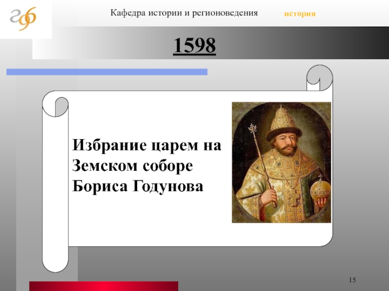 Когда избрали царем ивана. 27 Февраля 1598 года избрание Бориса Годунова. Избрание Бориса Годунова на царство Дата.